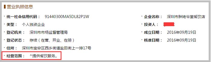 深圳市胖姥爺堂餐飲店經營范圍截圖