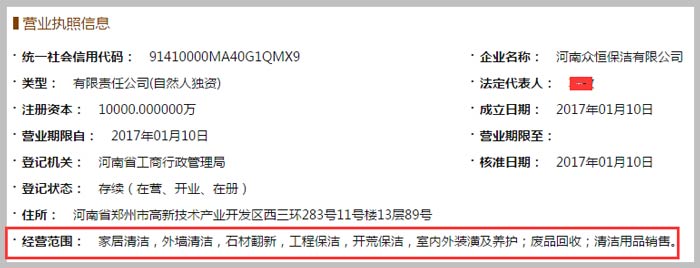 河南眾恒保潔有限公司經營范圍截圖